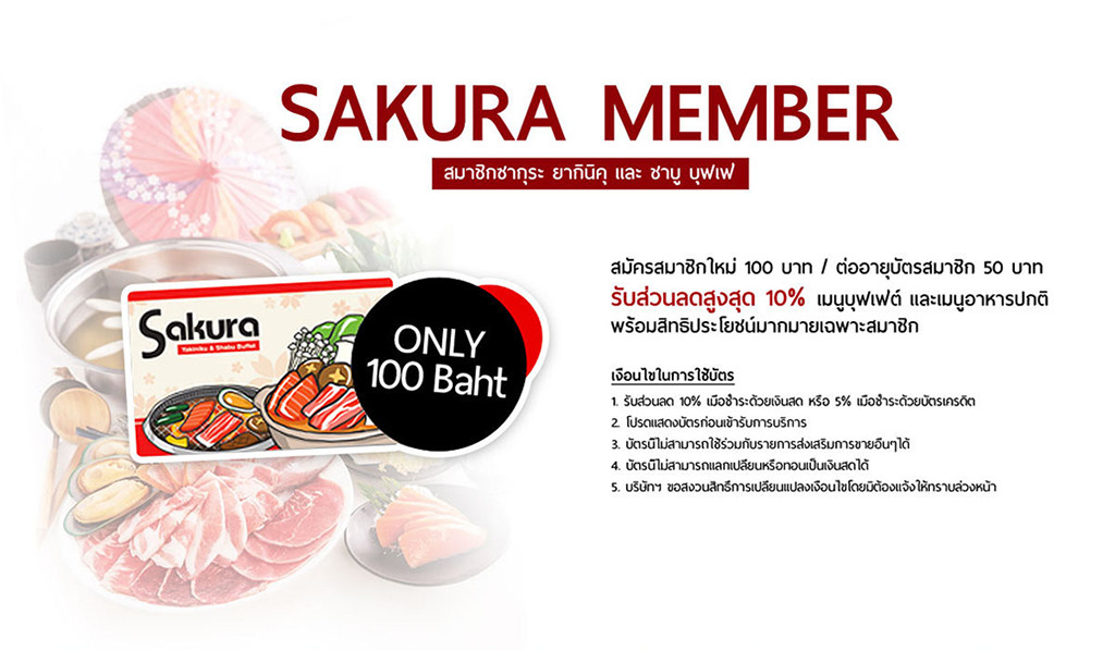สมัครสมาชิกใหม่ 100 บาท / ต่ออายุบัตรสมาชิก 50 บาท รับส่วนลดสูงสุด 10% เมนูบุฟเฟ่ต์ และเมนูอาหารปกติ พร้อมสิทธิประโยชน์มากมายเฉพาะสมาชิก SAKURA MEMBER