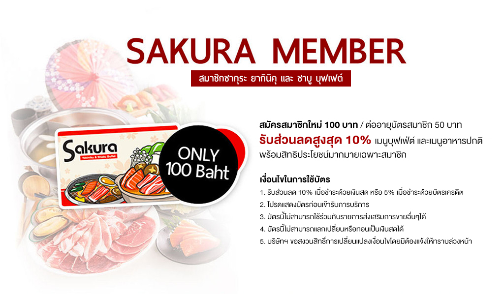 สมัครสมาชิกใหม่ 100 บาท / ต่ออายุบัตรสมาชิก 50 บาท รับส่วนลดสูงสุด 10% เมนูบุฟเฟ่ต์ และเมนูอาหารปกติ พร้อมสิทธิประโยชน์มากมายเฉพาะสมาชิก SAKURA MEMBER